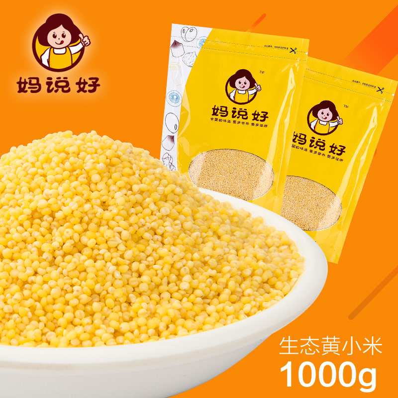 妈说好黄小米2015年新米食用农家五谷杂粮500g×2包 买2份送1包