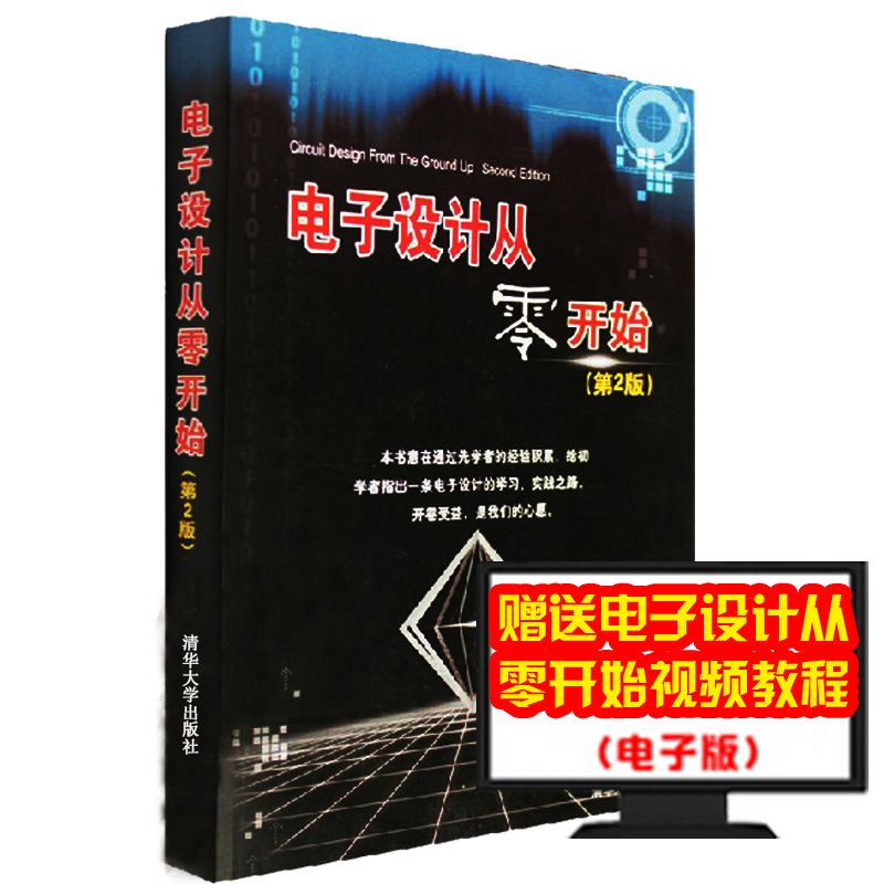 正版 电子设计从零开始 第2版 第二版 杨欣 电子爱好者基础知识入门书籍 电子电路数字电路基础