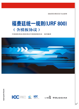 现货 福费廷统一规则(URF800) （含模板协议）折扣优惠信息