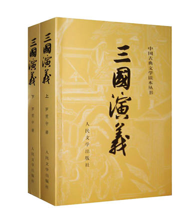 预售 三国演义(上下)/中国古典文学读本丛书 发货约2016年10月下旬