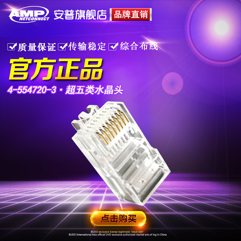 AMP安普水晶头 4-554720-3 超五类 水晶头rj45  AMP网线