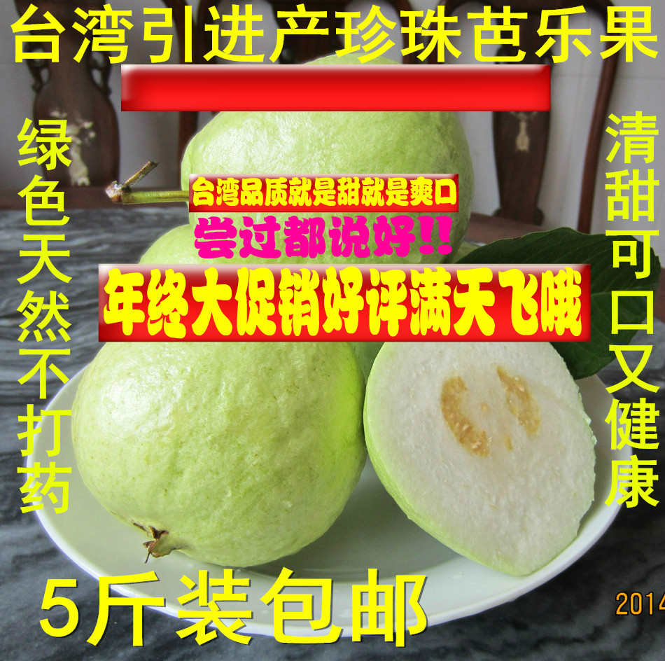 广西产台湾引进水果珍珠芭乐番石榴进口品质新鲜水果5斤装包邮折扣优惠信息
