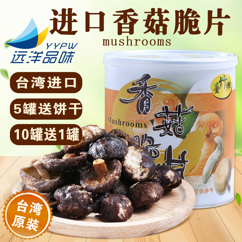 台湾进口台竹乡香菇脆片即食蔬菜干特产零食脱水蔬果脆干香菇脆