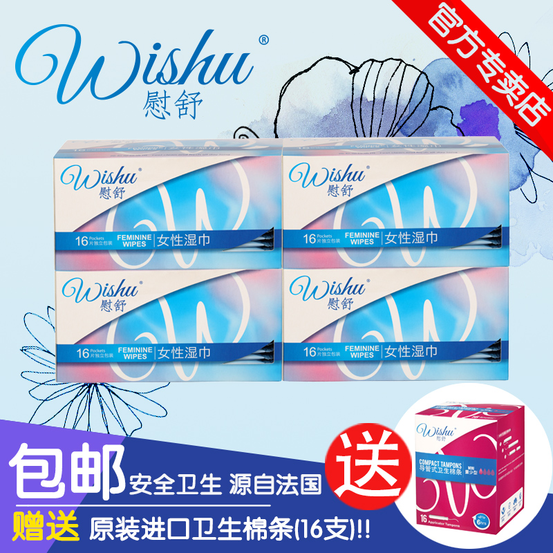 Wishu慰舒 女性清洁护理杀菌卫生湿巾4盒 64片 独立包装 孕妇可用
