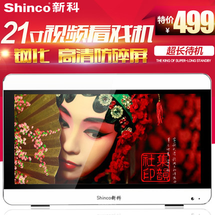 Shinco/新科 TV-72看戏机21寸老人唱戏高清视频播放器移动DVD收音折扣优惠信息