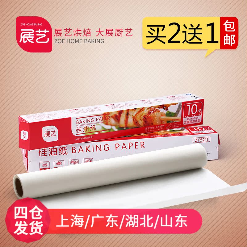 展艺烘焙工具 食品级硅油纸包装纸 烤箱油纸 10m20m 蛋糕烤肉锡纸