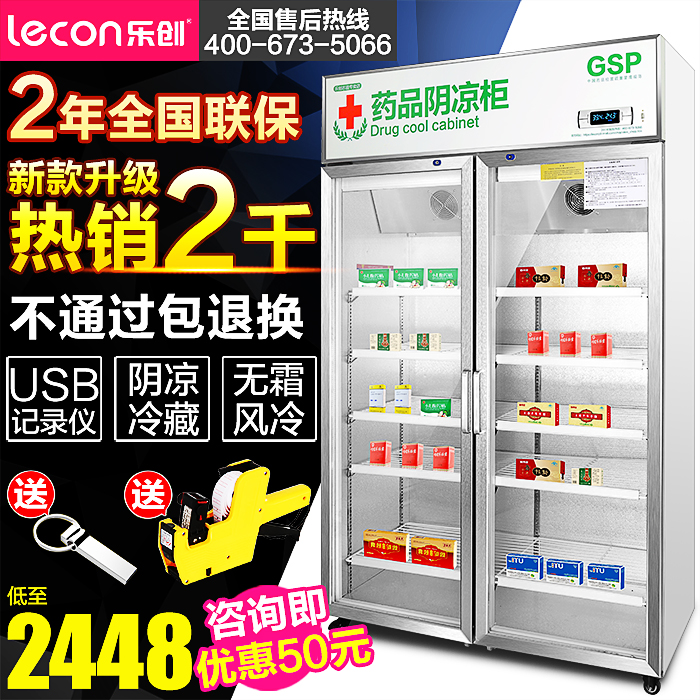 乐创药品阴凉柜冷藏柜药房双门展示柜立式GSP认证三门冰箱记录仪