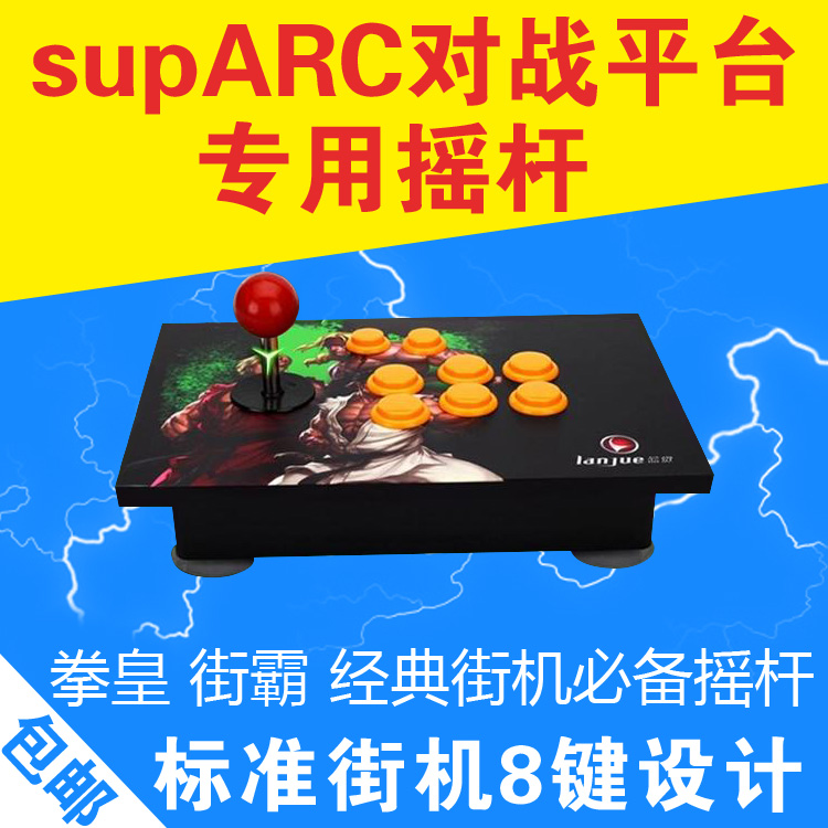 supARC平台专用街机摇杆 原装蓝觉USB电脑手机摇杆拳皇97街霸铁拳