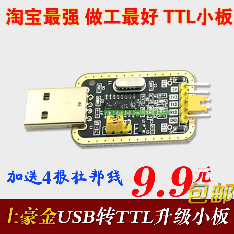 土豪金CH340G RS232升USB转TTL模块转串口中九升级小板 刷机线折扣优惠信息