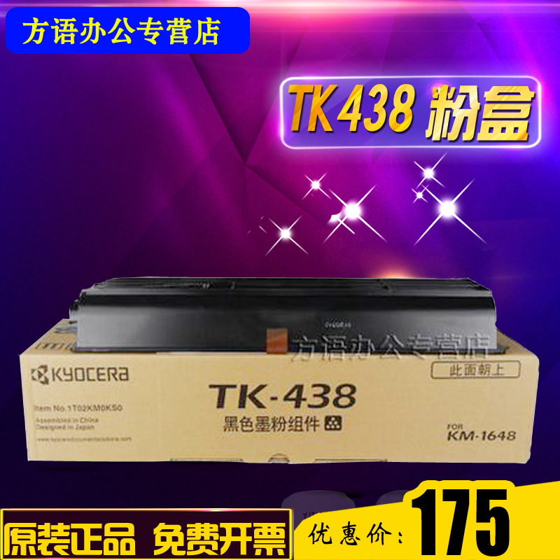【原装正品】京瓷 KM-1648 TK438 碳粉 墨粉 粉盒 粉仓 kyocera