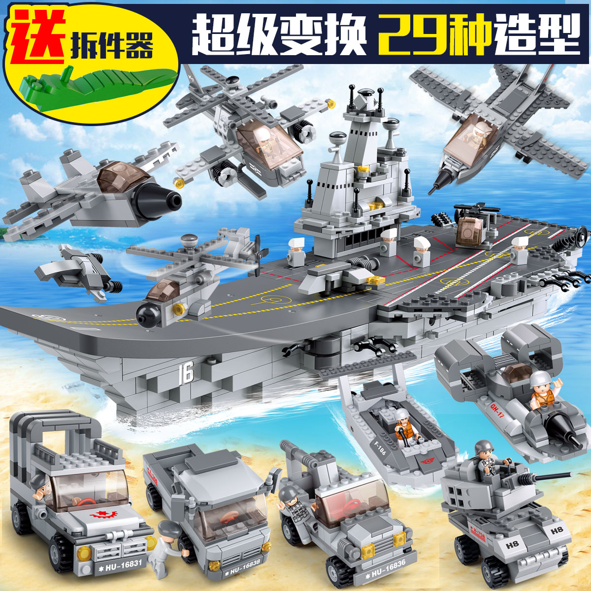 小鲁班9合1航空母舰拼装积木海陆空战队航母模型塑料拼插积木玩具
