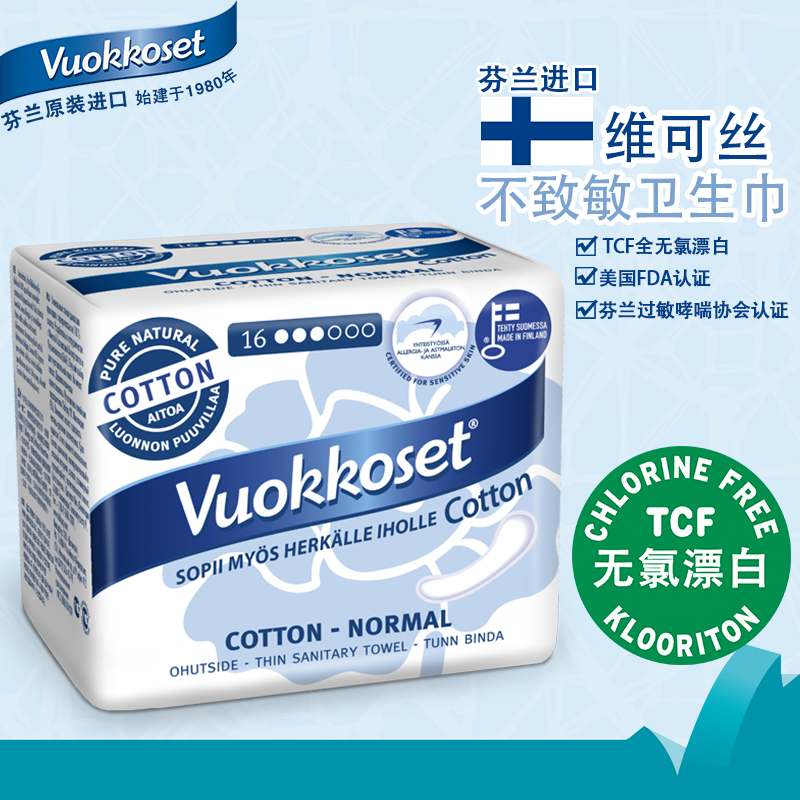 维可丝Vuokkoset芬兰进口卫生巾纯净棉日用标准无护翼型16片225mm
