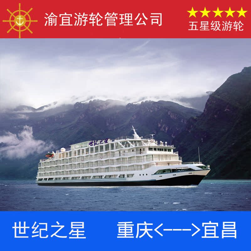 世纪之星号游轮|长江三峡旅游豪华游船票预订|重庆到宜昌到重庆