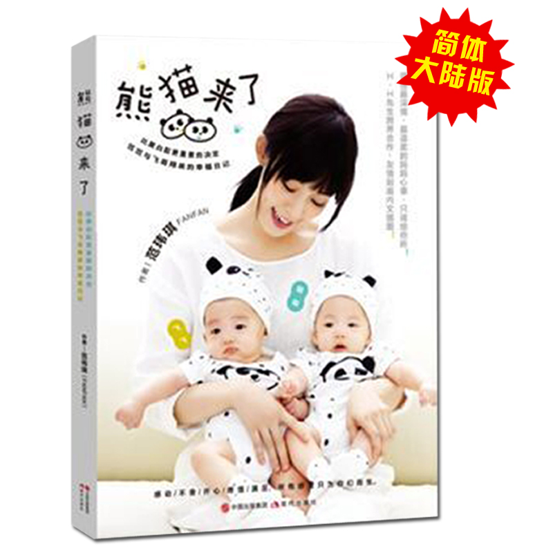 【正版现货】熊猫来了范玮琪范范黑人幸福日記亲子育儿书孕产/胎教 孕期