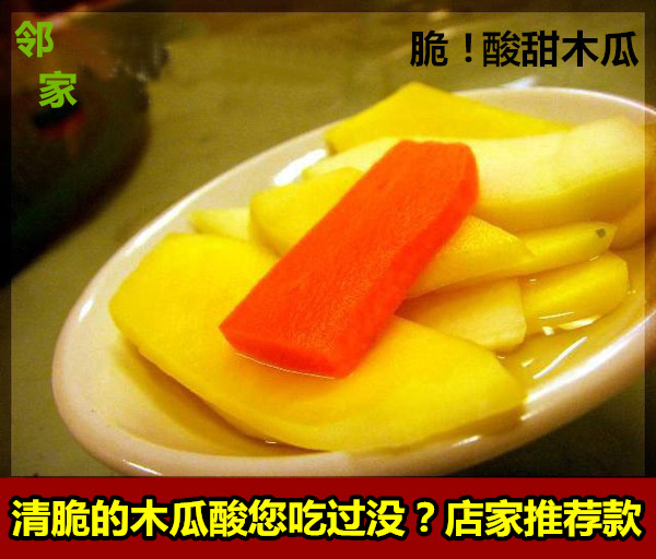 邻家自制下饭菜广东特产正宗酸甜木瓜条开胃小食腌制泡菜500g