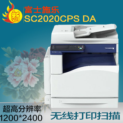 富士施乐 DocuCentre SC2020DA 彩色数码复合复印机 多功能一体机折扣优惠信息