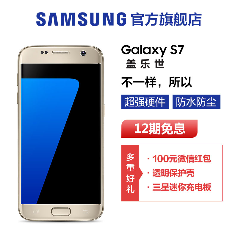立减300 12期免息 Samsung/三星 Galaxy S7 SM-G9300 全网通手机折扣优惠信息