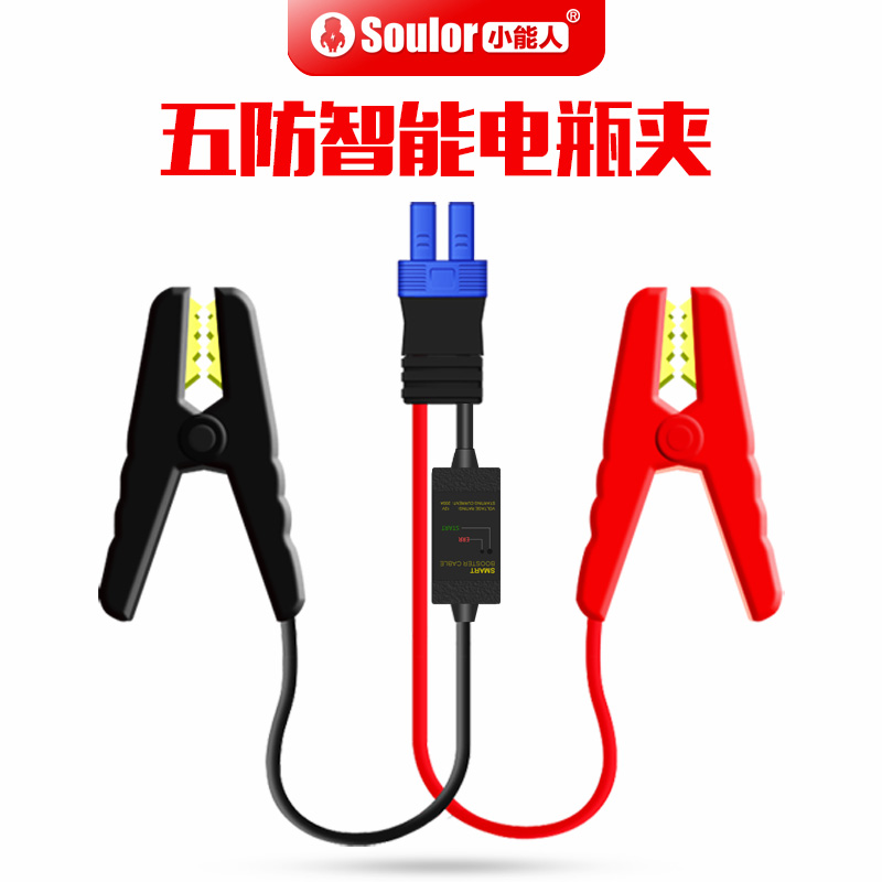 soulor小能人汽车电瓶线搭火线 应急启动电源夹 智能汽车电瓶夹