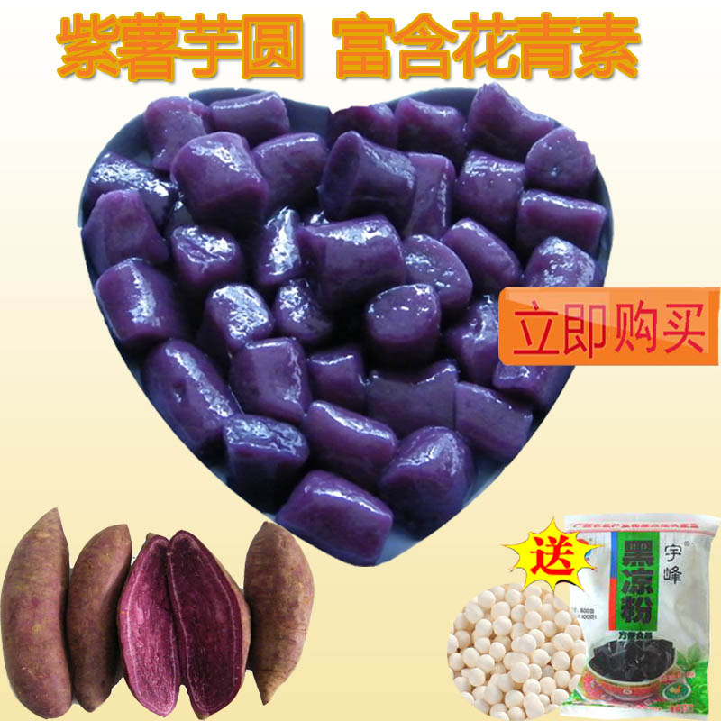 紫薯芋圆 手工自制台湾鲜芋仙甜品小吃 原料新鲜批发包邮送红蜜豆折扣优惠信息