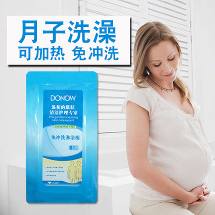 DONOW月子免冲洗淋浴棉 孕妈用品孕妇待产产后月子期推荐可加热