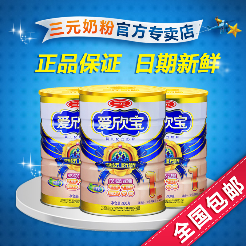 三元奶粉爱欣宝1段 0-6个月婴儿配方牛奶粉 听/罐装900g 国产奶粉