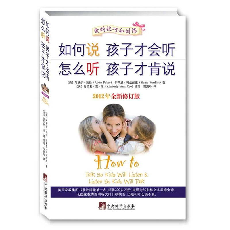 【正版书籍】如何说孩子才会听怎么听孩子才肯说 好父母决定孩子的一生 家庭亲子沟通教育 十大畅销育儿书籍