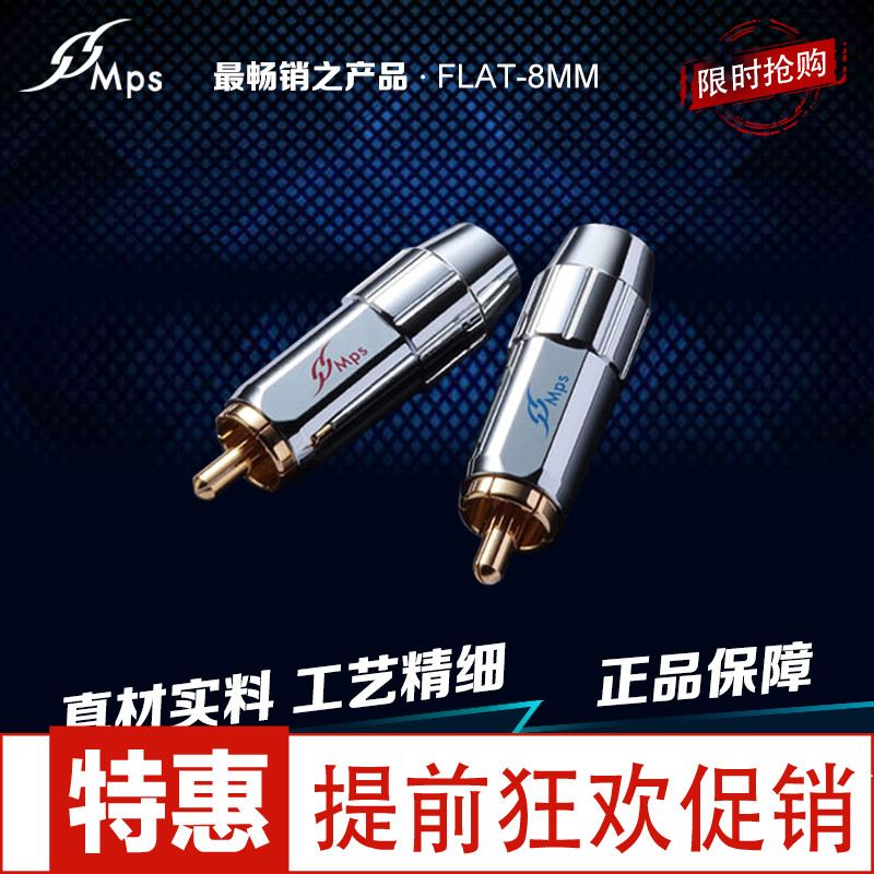 台湾MPS Flat8mm 精研打磨高档发烧RCA插头 音响音频同轴信号插头