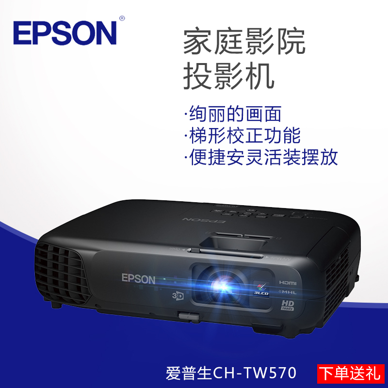 Epson/爱普生CH-TW570家用3D高清投影机TW560C升级品爱普生投影仪