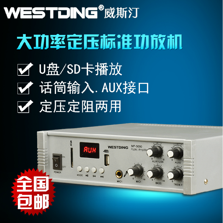 WESTDING/威斯汀 5050定压定阻两用功放机 吸顶喇叭公共广播系统
