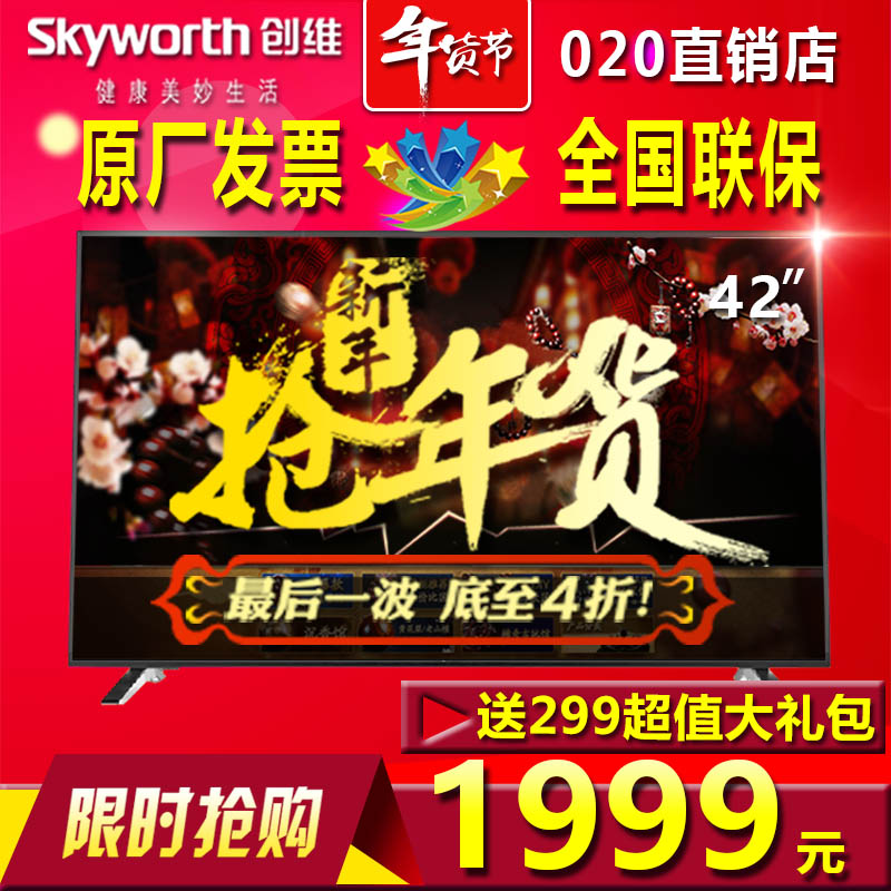 Skyworth/创维 42E690U 42E710U 42E361W 42寸液晶平板智能4K电视折扣优惠信息