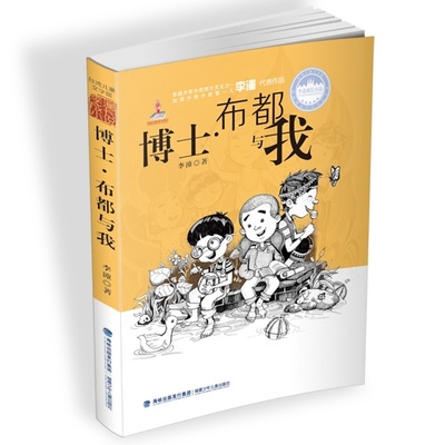 现货 台湾儿童文学馆·李潼成长小说 博士·布都与我 暑假学校老师推荐必读丛书