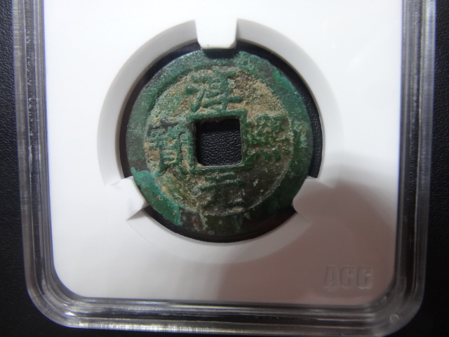 1471 ACG评级币 宋-淳熙元宝真品背十二美品78包真古钱币