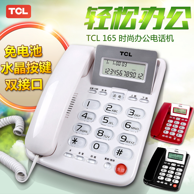 TCL 165 固定电话机 时尚商务办公 家用座机 免电池 免提通话折扣优惠信息