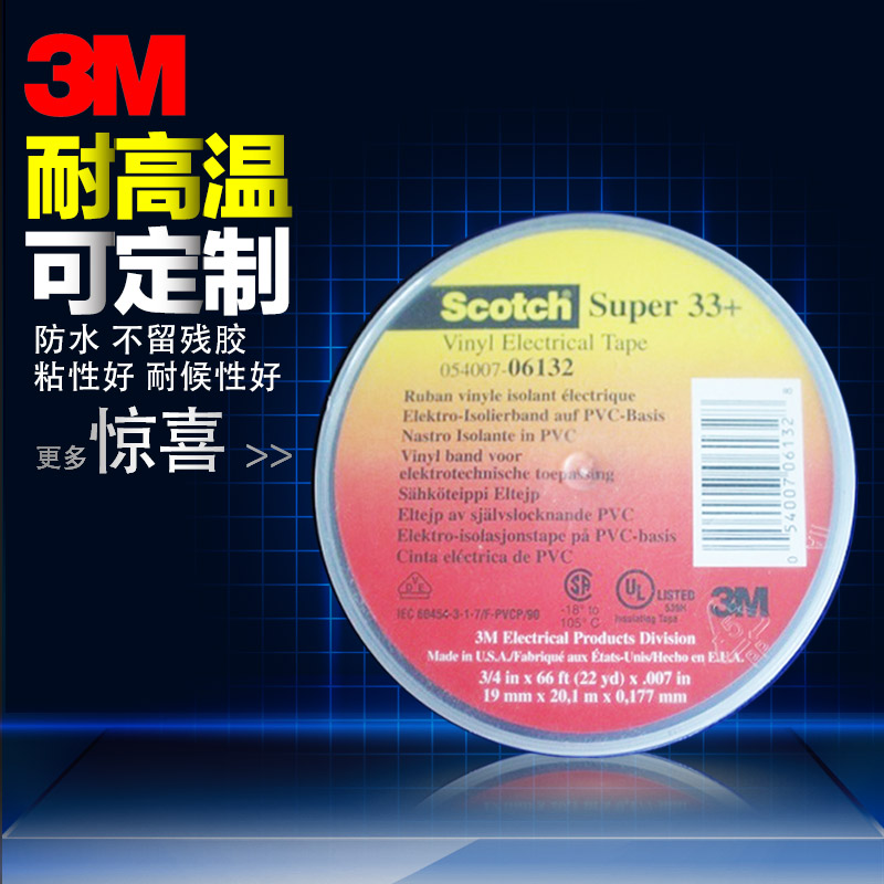 电工胶带 3M 绝缘胶布 特优型33+ 黑 宽 可定制 防水PVC电工胶带