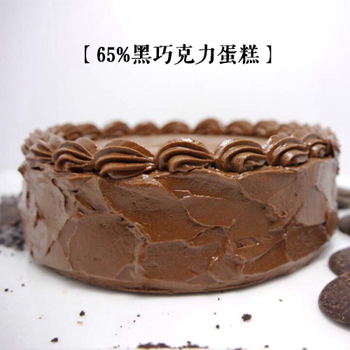 65%黑巧克力 生日蛋糕 聚会 生日礼物 武汉配送【不才手作】