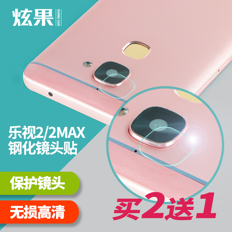 炫果乐视2钢化镜头膜乐视2 pro后摄像头保护膜乐max2手机镜头贴膜