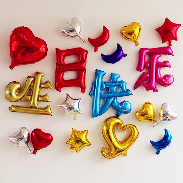 中文汉字生日快乐彩色铝箔气球 铝膜英文字母派对用品庆典布置
