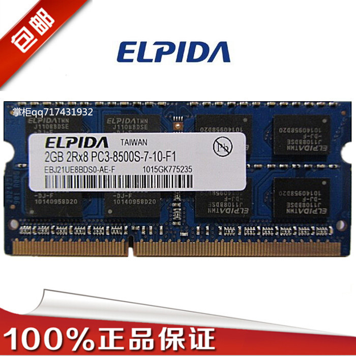 尔必达elpida DDR3 2G1066 1067笔记本内存 pc3-8500s 兼容1333折扣优惠信息