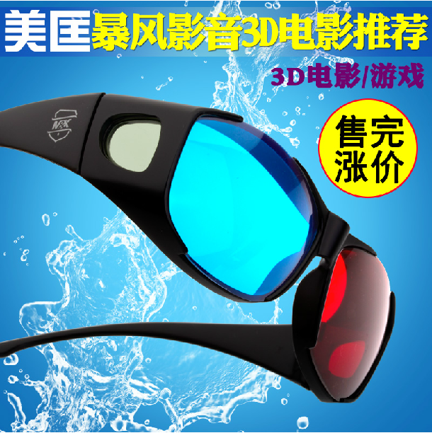 红蓝3D眼镜 3D立体眼镜 投影机 电视 电影均可用 福洛特