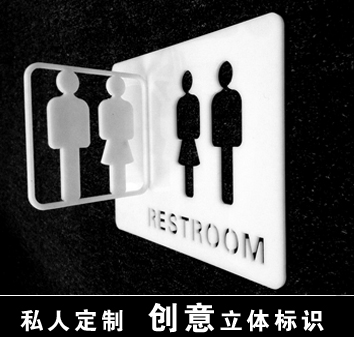 办公室创意标识门牌 卫生间立体标识 洗手间门牌 男女卫生间标识