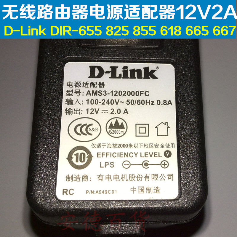 友讯D-Link 原装DIR-655 825 855 618无线路由器电源适配器12V2A