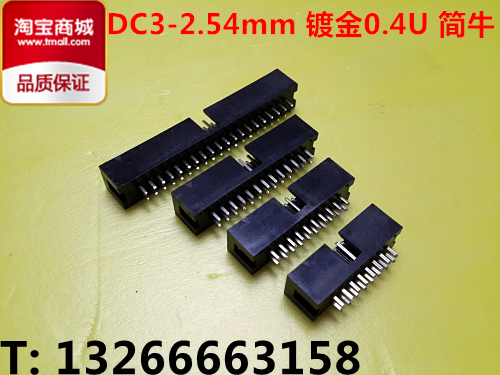 DC3简易牛角 8P 20P 40P 接插件 直针 2.54MM 镀金0.4U
