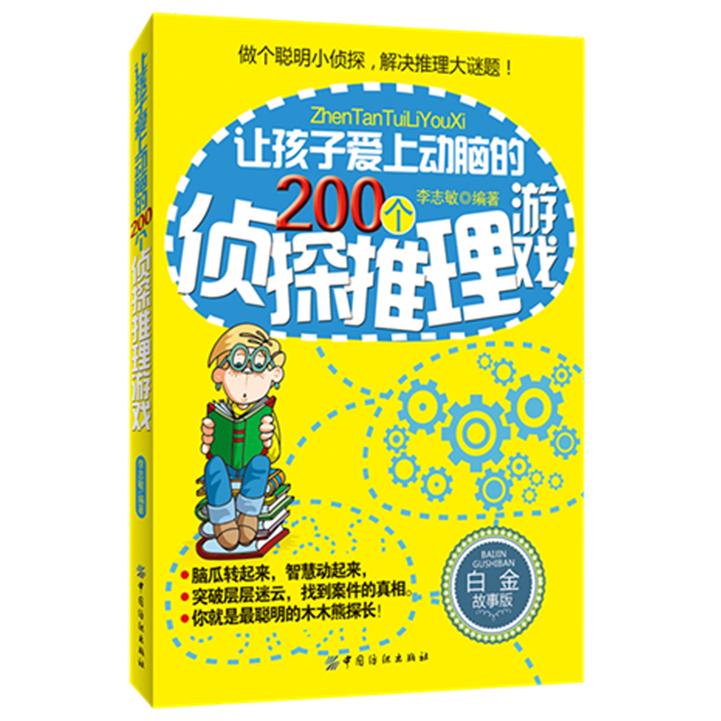 【正版书籍】让孩子爱上动脑的200个侦探推理游戏（白金故事版） 儿童益智游戏 中小学课外读物 开发智力