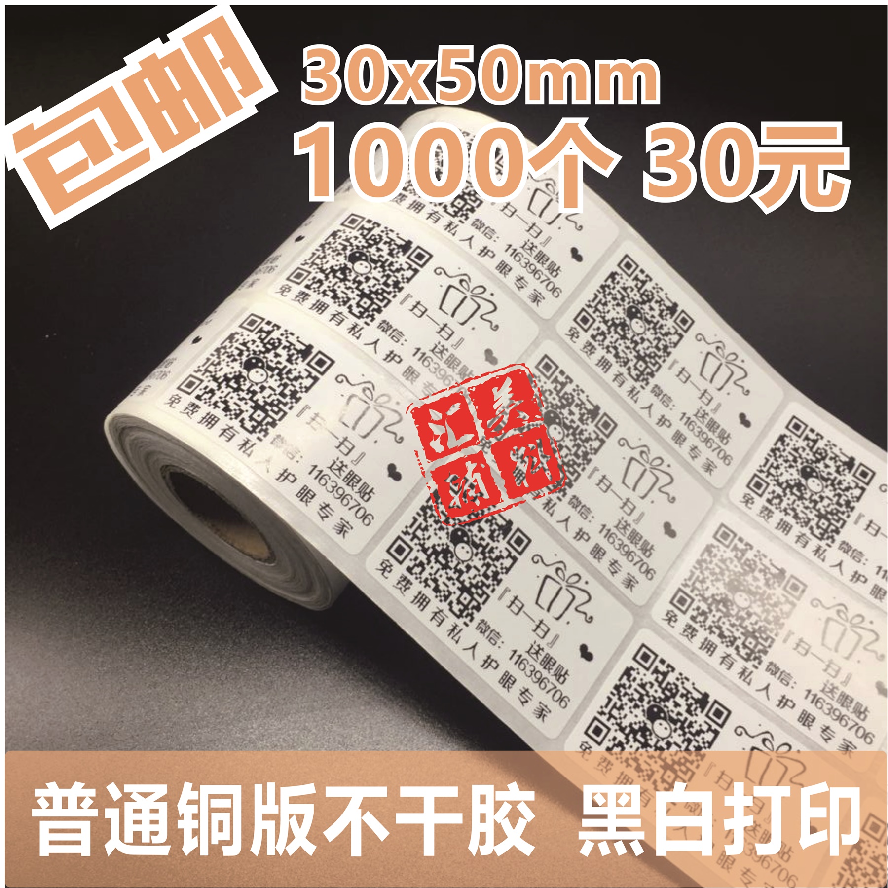 淘宝微淘logo 二维码贴纸不干胶贴纸标签定做打印30x50mm包邮定制