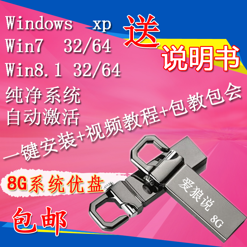 系统u盘8Gwin7重装系统XP纯净旗舰版win8电脑安装盘U盘8G 包邮