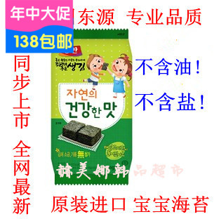6件包邮韩国最好品牌东源无油无盐宝宝儿童营养海苔 6克*3小包折扣优惠信息