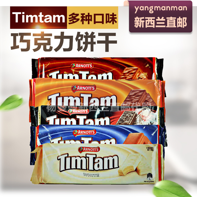 新西兰直邮代购Timtam经典夹心巧克力威化饼干澳洲进口零食