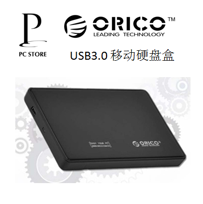 ORICO 2599US3 2.5寸移动硬盘盒USB3.0 笔记本 2.5寸串口sata