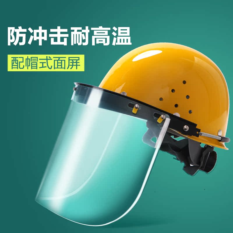 透明防护面罩安全帽面屏面具打磨防冲击耐高温防飞溅安全防护面具折扣优惠信息