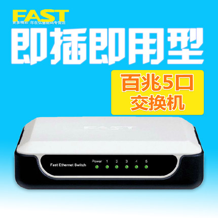 FAST/迅捷 FS05 5口10/100M以太网交换机 集线器 4口交换机共享网